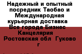 Надежный и опытный посредник Таобао и Международная курьерная доставка - Все города Бизнес » Канцелярия   . Ростовская обл.,Гуково г.